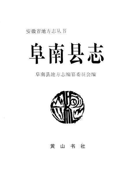 1997版阜南县志.pdf电子版_安徽省志缩略图