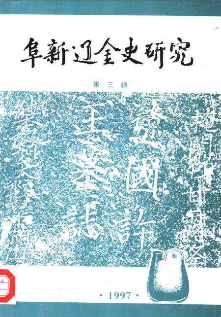 -阜新辽金史研究  第3辑.pdf电子版_辽宁省志缩略图