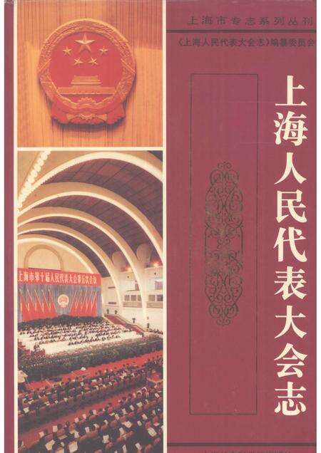 1998-上海人民代表大会志.pdf电子版_上海市志缩略图