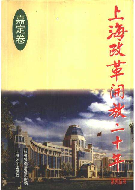 1998-上海改革开放二十年  嘉定卷.pdf电子版_上海市志缩略图