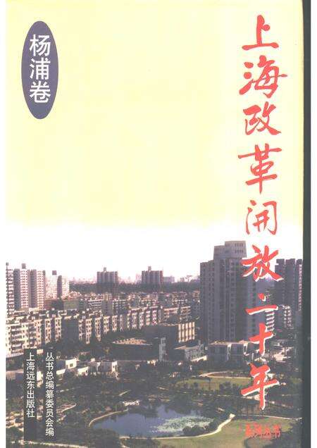1998-上海改革开放二十年  杨浦卷.pdf电子版_上海市志缩略图