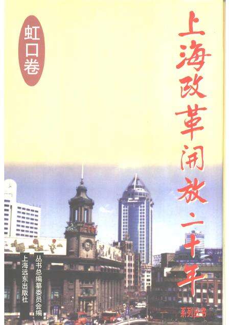 1998-上海改革开放二十年  虹口卷.pdf电子版_上海市志缩略图