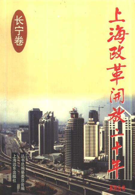 1998-上海改革开放二十年  长宁卷.pdf电子版_上海市志缩略图