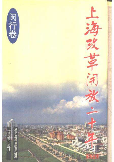 1998-上海改革开放二十年  闵行卷.pdf电子版_上海市志缩略图