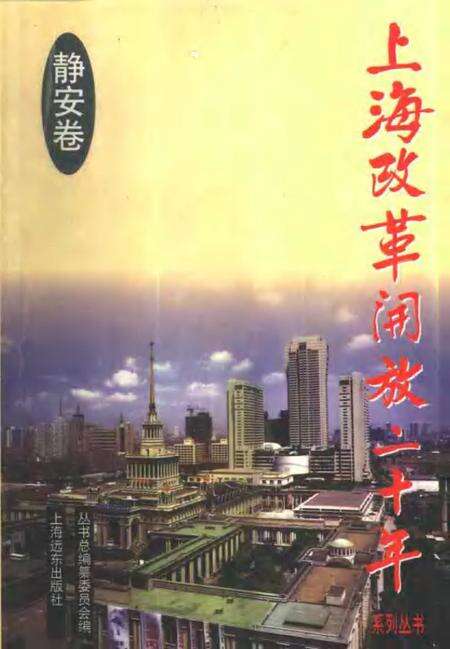 1998-上海改革开放二十年  静安卷.pdf电子版_上海市志缩略图