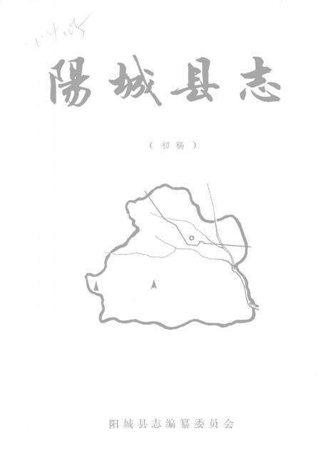 -阳城县志  初稿.pdf电子版_山西省志缩略图
