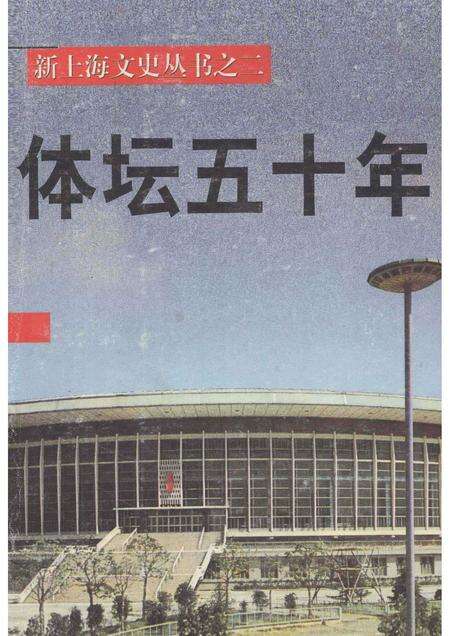 1998-上海文史资料选辑  第89辑  体坛50年.pdf电子版_上海市志缩略图