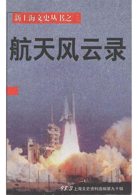 1998-上海文史资料选辑  第90辑  航天风云录.pdf电子版_上海市志缩略图