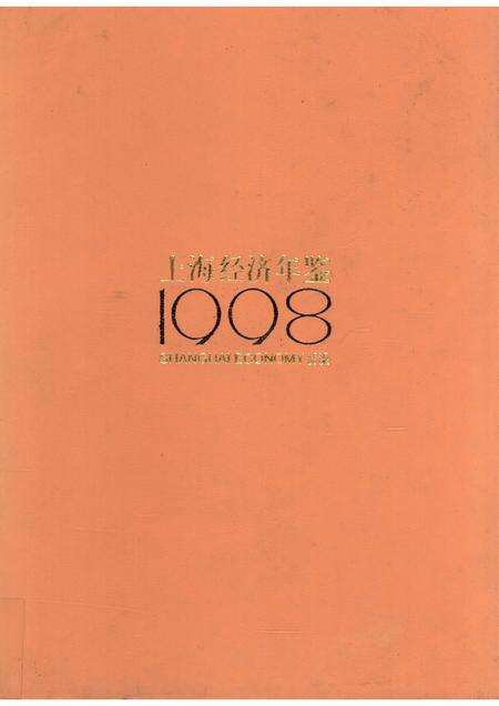 1998-上海经济年鉴  1998.pdf电子版_上海市志缩略图
