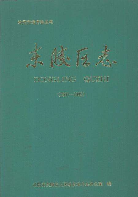 1998-东陵区志  1991-1995.pdf电子版_辽宁省志缩略图