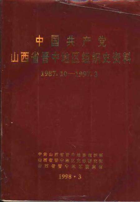 1998-中国共产党山西省晋中地区组织史资料  1987.10-1997.3.pdf电子版_山西省志缩略图
