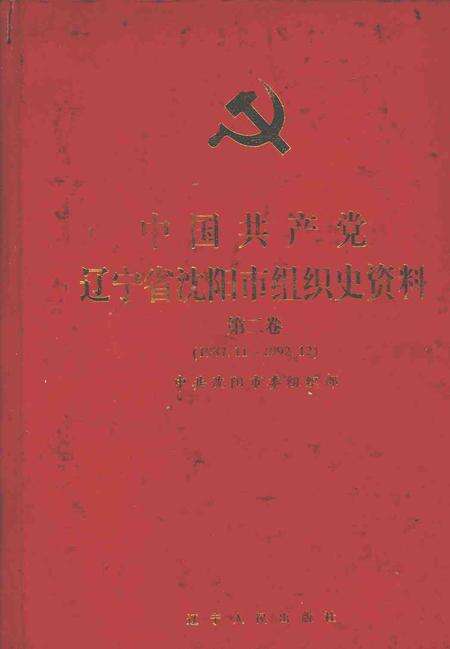 1998-中国共产党辽宁省沈阳市组织史资料  第2卷  1987.11-1992.12.pdf电子版_辽宁省志缩略图