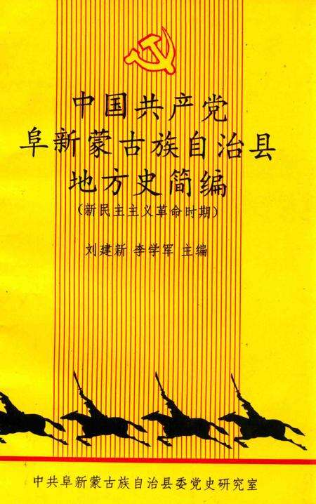 1998-中国共产党阜新蒙古族自治县地方史简编  新民主主义革命时期.pdf电子版_辽宁省志缩略图