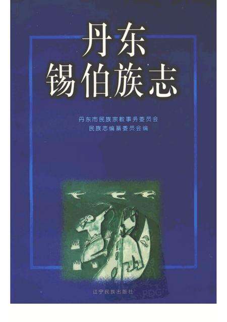 1998-丹东锡伯族志.pdf电子版_辽宁省志缩略图