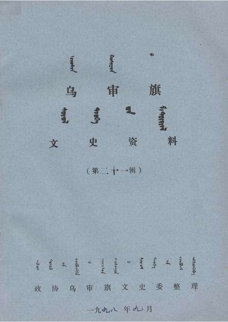 1998-乌审旗文史资料  第21辑.pdf电子版_内蒙古志缩略图