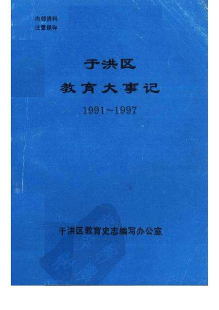 1998-于洪区教育大事记  1991-1997.pdf电子版_辽宁省志缩略图