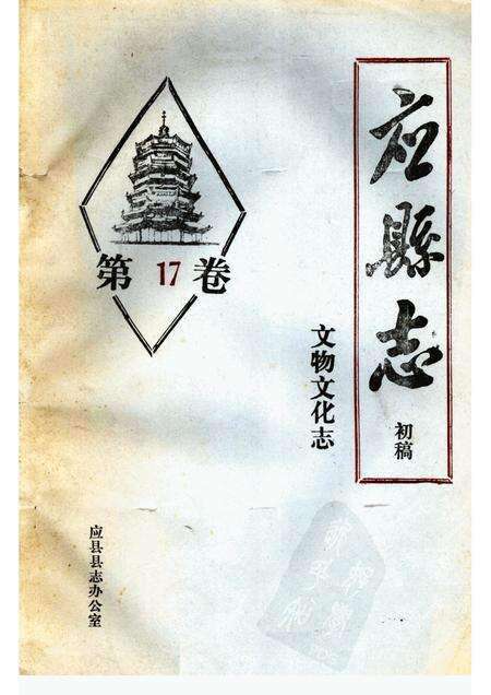-《应县志》初稿  文物文化志  第17卷.pdf电子版_山西省志缩略图