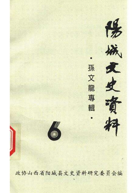 -阳城文史资料  孙文龙专辑  第六辑.pdf电子版_山西省志缩略图