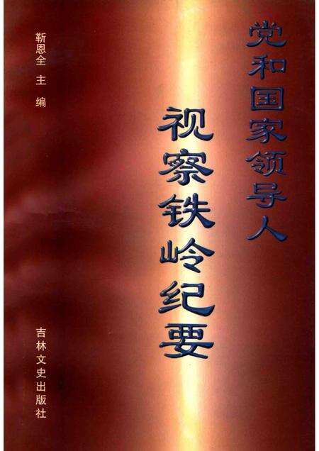 1998-党和国家领导人视察铁岭纪要.pdf电子版_辽宁省志缩略图