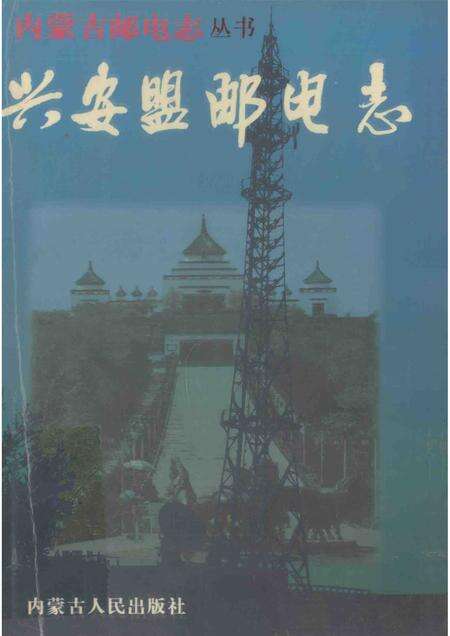 1998-兴安盟邮电志.pdf电子版_内蒙古志缩略图
