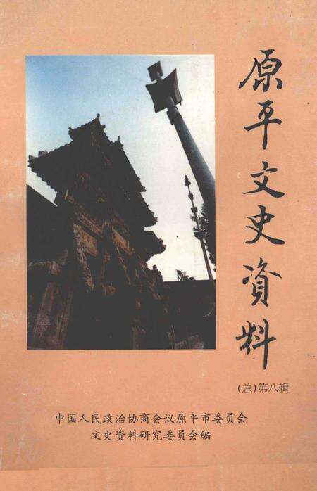 1998-原平文史资料  总第8辑.pdf电子版_山西省志缩略图