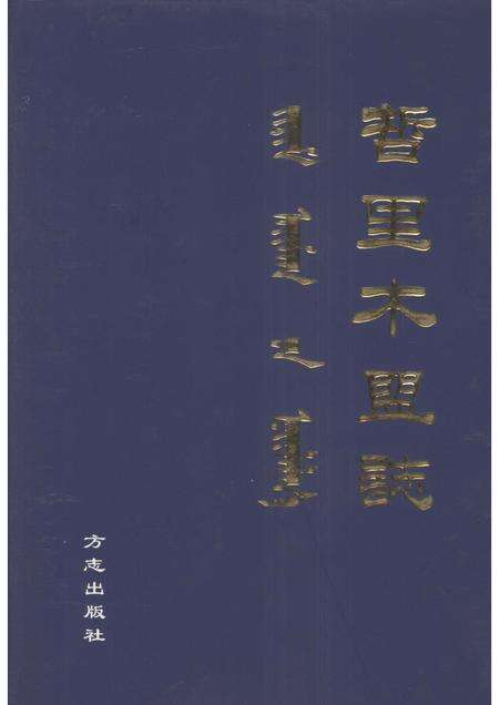 1998-哲里木盟志  上.pdf电子版_内蒙古志缩略图