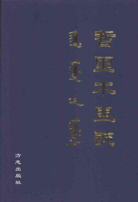 1998-哲里木盟志  下.pdf电子版_内蒙古志缩略图