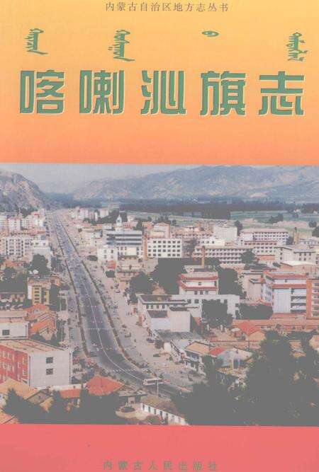 1998-喀喇沁旗志.pdf电子版_内蒙古志缩略图