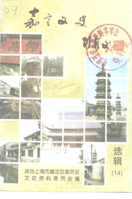 1998-嘉定文史  第14辑.pdf电子版_上海市志缩略图