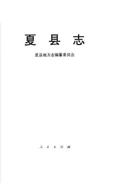 1998-夏县志.pdf电子版_山西省志缩略图