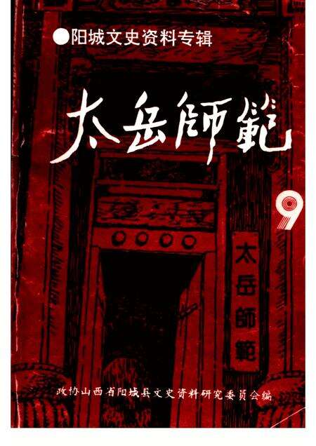 -阳城文史资料专辑  第9辑  太岳师范.pdf电子版_山西省志缩略图