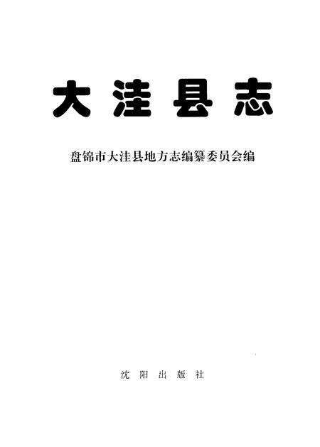 1998-大洼县志.pdf电子版_辽宁省志缩略图