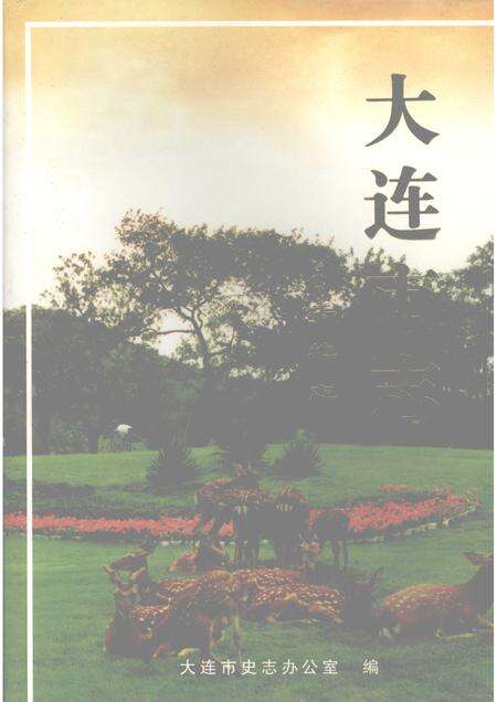 1998-大连市志  土地志.pdf电子版_辽宁省志缩略图