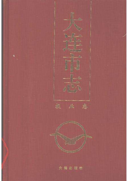 1998-大连市志  报业志.pdf电子版_辽宁省志缩略图