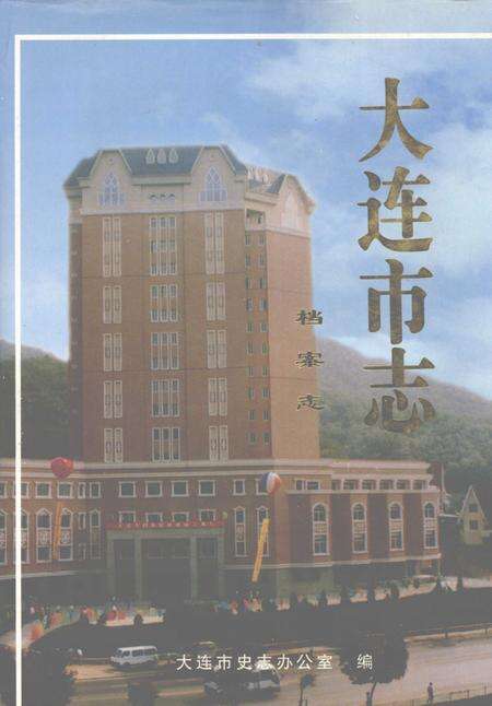 1998-大连市志  档案志.pdf电子版_辽宁省志缩略图