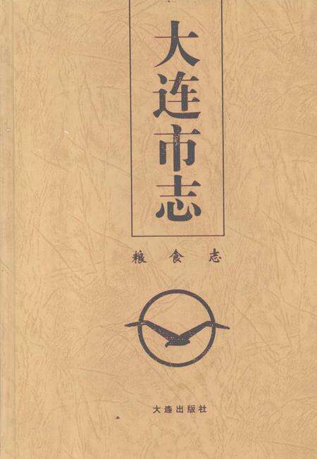 1998-大连市志  粮食志.pdf电子版_辽宁省志缩略图