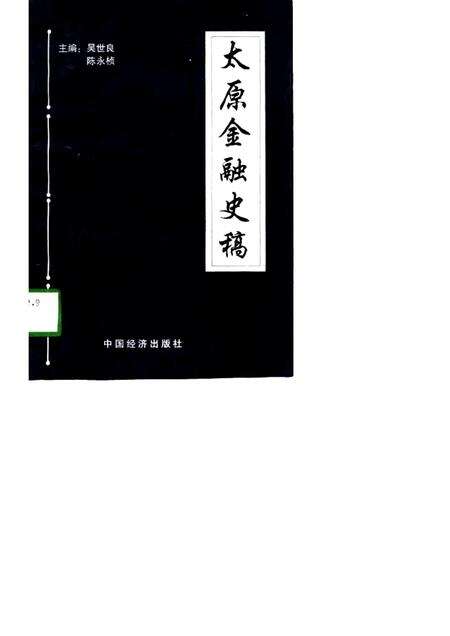 1998-太原金融史稿.pdf电子版_山西省志缩略图