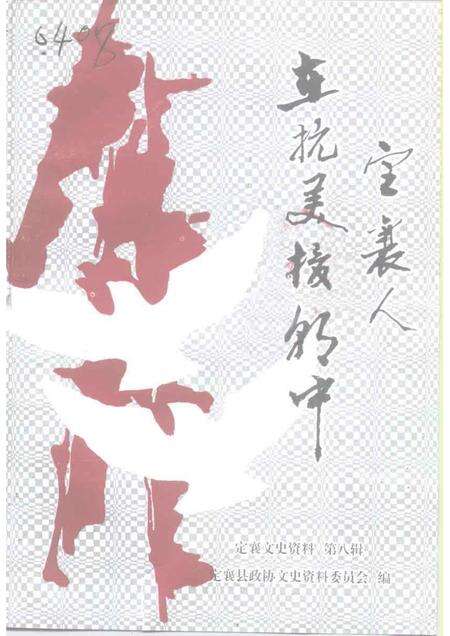 1998-定襄文史资料  第8辑  定襄人在抗美援朝中.pdf电子版_山西省志缩略图