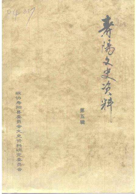 1998-寿阳文史资料  第5辑.pdf电子版_山西省志