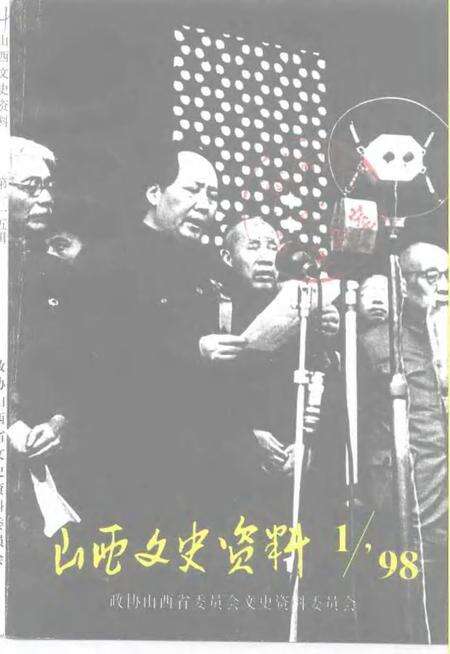 1998-山西文史资料  1998年  第1辑  总第115辑.pdf电子版_山西省志缩略图