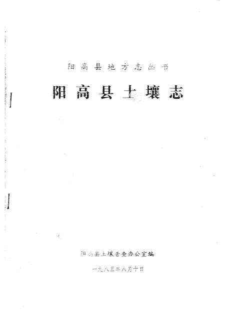 -阳高县土壤志.pdf电子版_山西省志缩略图