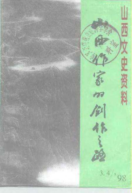 1998-山西文史资料  1998年  第3-4辑  总第117-118辑  山西作家的创作之路.pdf电子版_山西省志缩略图