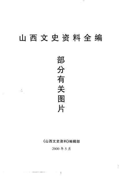 1998-山西文史资料全编  第1卷  部分有关图片.pdf电子版_山西省志缩略图