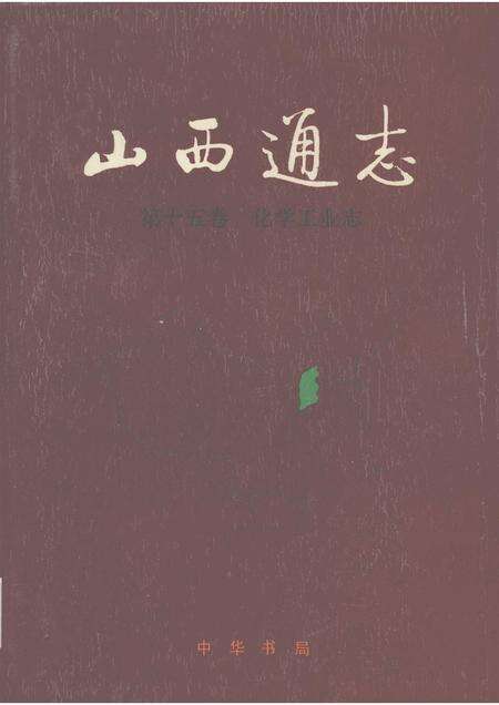 1998-山西通志  第15卷  化学工业志.pdf电子版_山西省志缩略图