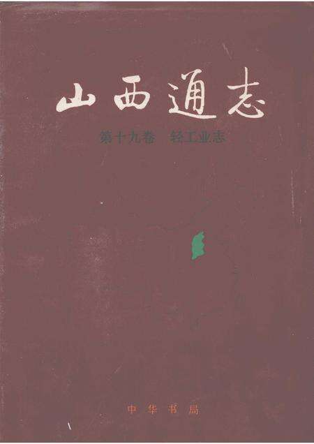 1998-山西通志  第19卷  轻工业志.pdf电子版_山西省志缩略图