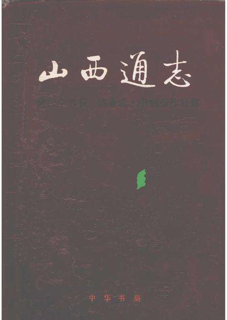 1998-山西通志  第26卷  商业志·供销合作社篇.pdf电子版_山西省志缩略图