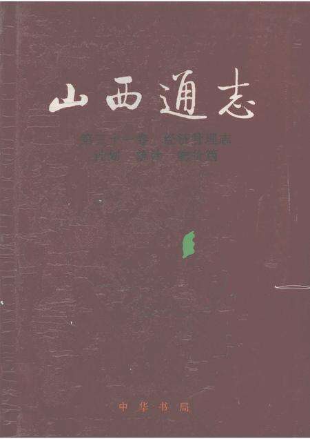 1998-山西通志  第31卷  经济管理志  计划  统计  物价篇.pdf电子版_山西省志缩略图