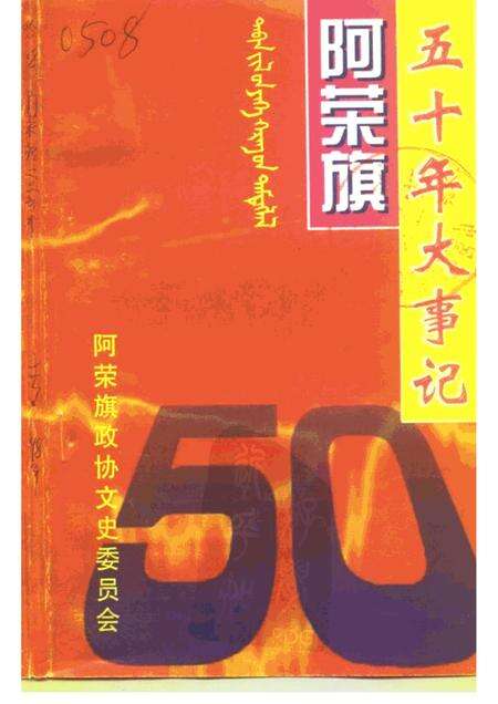 -阿荣旗人民政权成立五十周年大事记.pdf电子版_内蒙古志缩略图