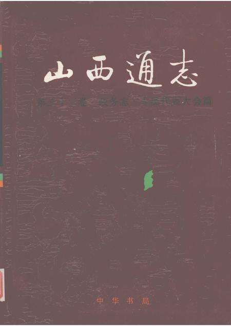 1998-山西通志  第33卷  政务志  人民代表大会篇.pdf电子版_山西省志缩略图