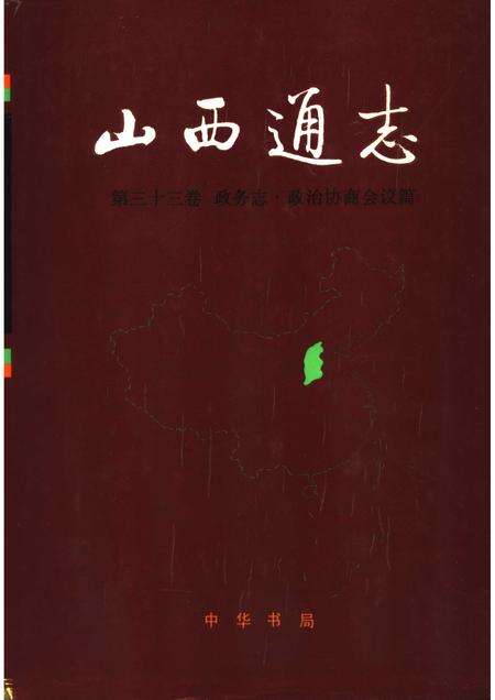 1998-山西通志  第33卷  政务志  政治协商会议篇.pdf电子版_山西省志缩略图